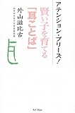 アテンション・プリーズ!―賢い子を育てる「耳ことば」 by 本のソムリエ