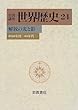岩波講座 世界歴史〈24〉解放の光と影―1930年代−40年代