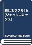恋はミラクル 6 (ジェッツコミックス)