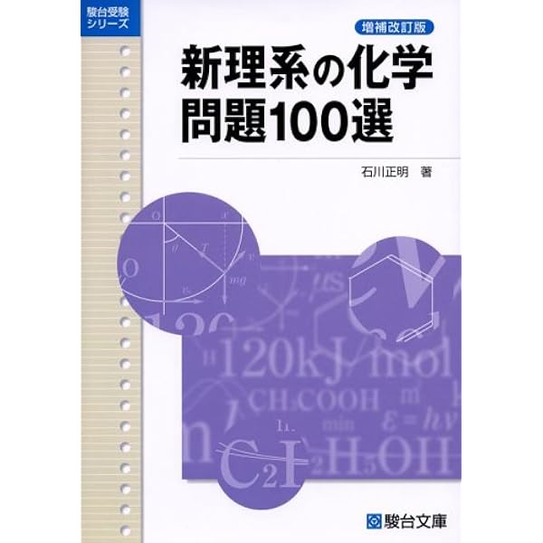 新理系の化学問題100選 駿台受験シリーズ 石川 正明 本 通販 Amazon