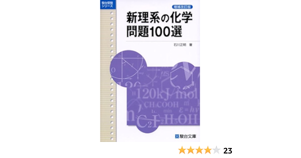 新理系の化学問題100選 駿台受験シリーズ 石川 正明 本 通販 Amazon