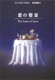愛の饗宴