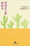 サボテンのおなら
