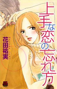 『上手な恋の忘れ方』