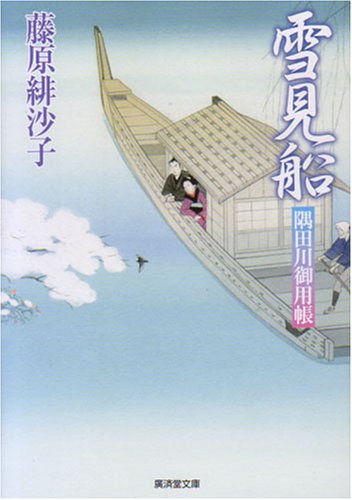 隅田川御用帳 雪見船 (廣済堂文庫)