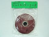 【草刈機・刈払機用】 【ナイロンカッター】 ジョイカッターミニ2 【マルナカ】