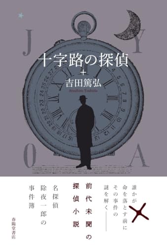 吉田篤弘:十字路の探偵