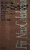 フィジー・ニューカレドニア 2000-2001年版: ヴァヌアツ/パプア・ニューギニア/サモア/トンガ/ソロモン諸島 (個人旅行 18)