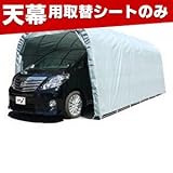 南榮 ナンエイ 埋込式車庫 GR（グレーユー） 3256U用替シート 天幕