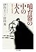 哺育器の中の大人［精神分析講義］