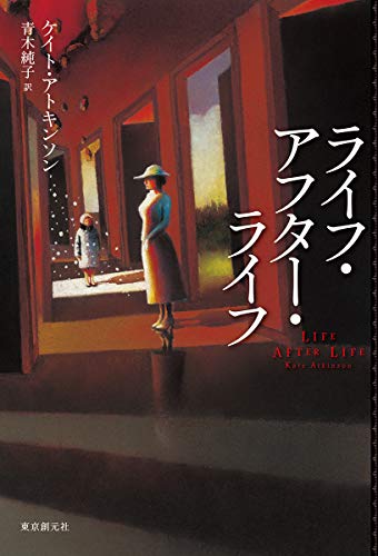 ケイト・アトキンソン:ライフ・アフター・ライフ (海外文学セレクション)