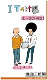 ITの汁 第1・2・3巻合冊版　　～ITが分かった気になる脱力4コマ (impress QuickBooks)