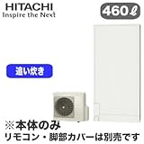 【本体のみ】 日立 エコキュート 460L 薄型タンク フルオートタイプ BHP-FS46RH1