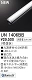 オーデリック　LED光源ユニット 【UN1406BB】