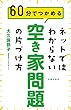 ネットではわからない　空き家問題の片づけ方
