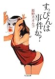 すっぴんは事件か?