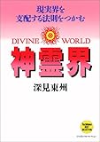 神霊界―現実界を支配する法則をつかむ (たちばなベスト・セレクション)