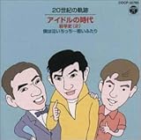 20���I�̊�� �A�C�h���̎���O���j(2) �l�͋����������`�Ⴂ�ӂ���