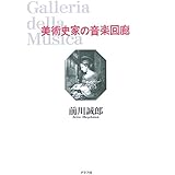 美術史家の音楽回廊
