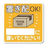 置き配OK！ 置き場所が書き込める ステッカー 宅配 配送 ありがとう 玄関 ドア コロナウィルス対策 GSJ220 表示 グッズ