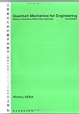 工学系のための量子力学 [第2版] - 量子効果ナノデバイスの基礎