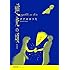 タナカカツキ「逆光の頃 新装版」