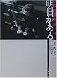 明日がある児童養護施設の子どもたち