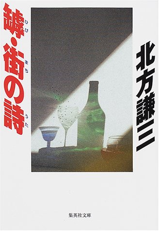 北方謙三:罅・街の詩 (集英社文庫)
