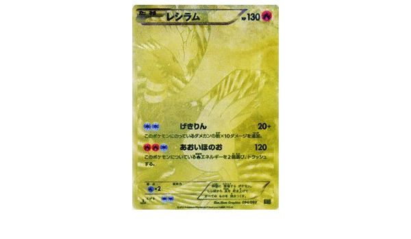 Amazon Co Jp ポケモンカードゲーム ポケカ レシラム Sr仕様 Exバトルブースト 収録 Pmebb 094 ホビー 通販