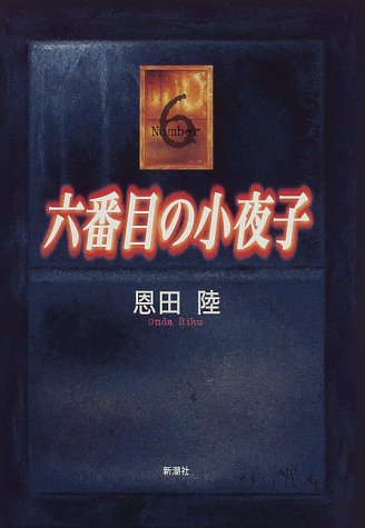 恩田陸:六番目の小夜子