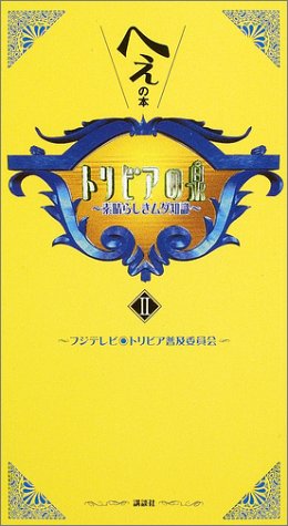 Download トリビアの泉~へぇの本~(2) Full BOoks Free Online