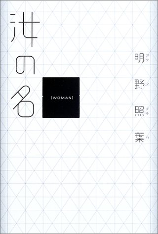 汝の名―WOMAN