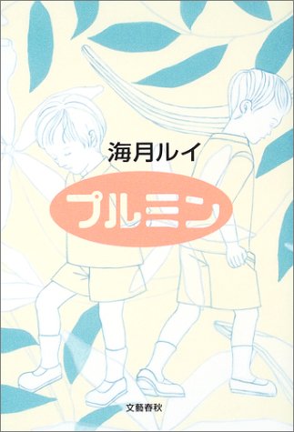 海月ルイ:プルミン