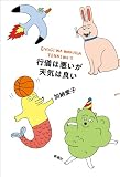 行儀は悪いが天気は良い