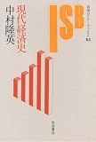 現代経済史 (岩波セミナーブックス 53)