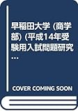 早稲田大学 (商学部) (平成14年受験用入試問題研究 (8))