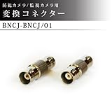 防犯カメラ / 監視カメラ / 映像入出力 変換コネクター 1個 【BNCJ-BNCJ-01】