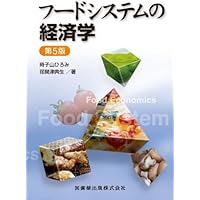 フードシステムの経済学第5版