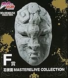 石仮面 「PHANTOM BLOOD＆BATTLE TENDENCY」 MASTERELIVE COLLECTION F賞