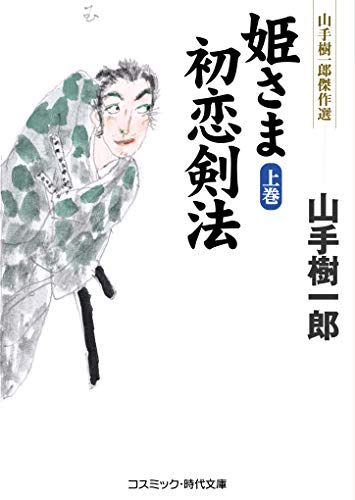 姫さま初恋剣法【上巻】 (上巻) (コスミック・時代文庫 や 2-69)