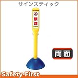 Safety First サインスティック 禁煙 両面表示