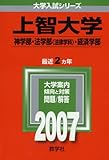 上智大学(神学部・法学部〈法律学科〉・経済学部) (2007年版 大学入試シリーズ)