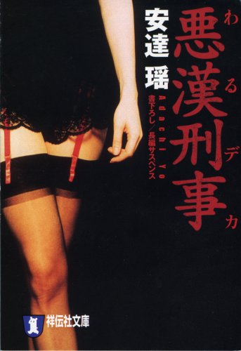 安達瑶:悪漢刑事―長編サスペンス (祥伝社文庫 あ 18-4)