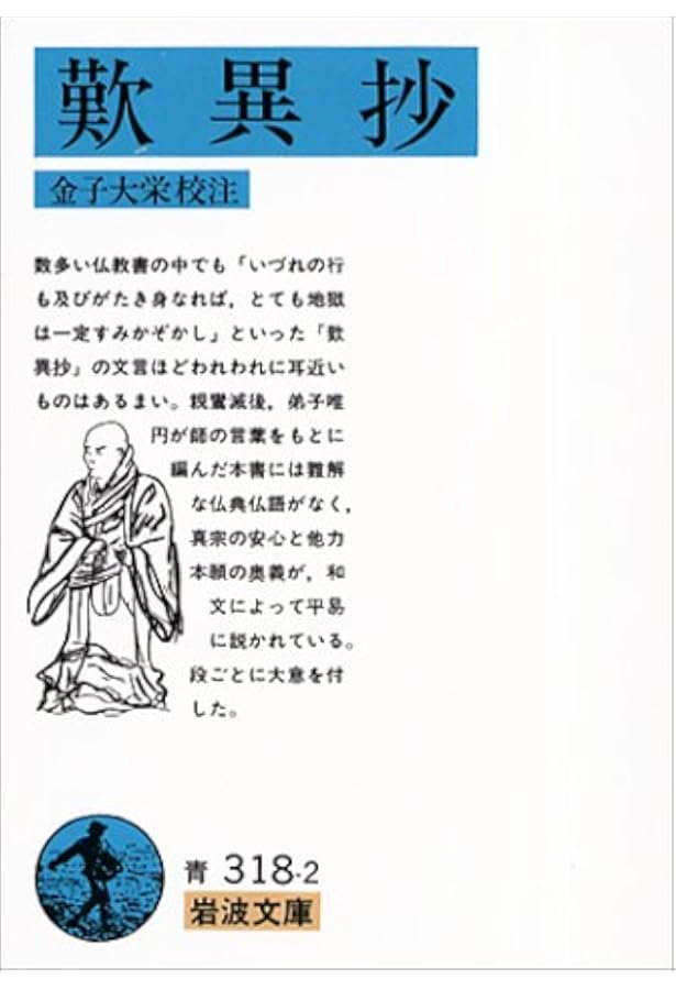 歎異抄 岩波文庫 青318 2 金子 大栄 本 通販 Amazon