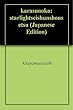 カラスの子: ――スターライト青春小説――