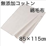 無添加コットン シール織り綿毛布