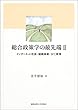 総合政策学の最先端〈2〉インターネット社会・組織革新・SFC教育
