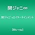 関ジャニ∞「関ジャニ'sエイターテインメント(Blu-ray盤)」
