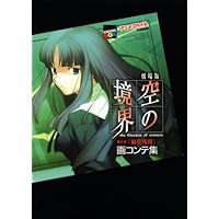 劇場版空の境界第一章「俯瞰風景」画コンテ集 (講談社BOX) | 講談社BOX