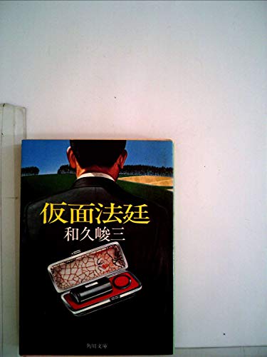 和久峻三:仮面法廷 (1980年) (角川文庫)